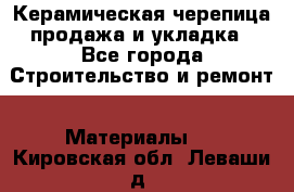 Керамическая черепица продажа и укладка - Все города Строительство и ремонт » Материалы   . Кировская обл.,Леваши д.